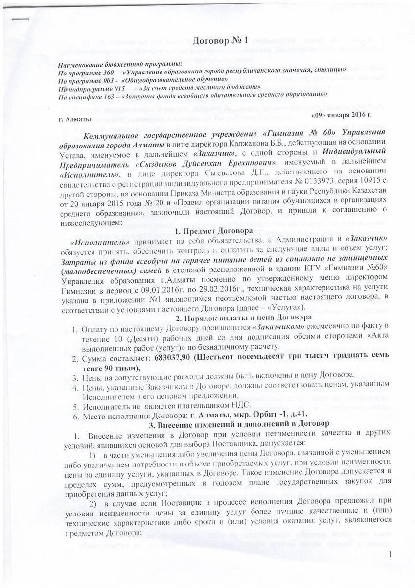 Договор №1 с ИП "Сыздыков"