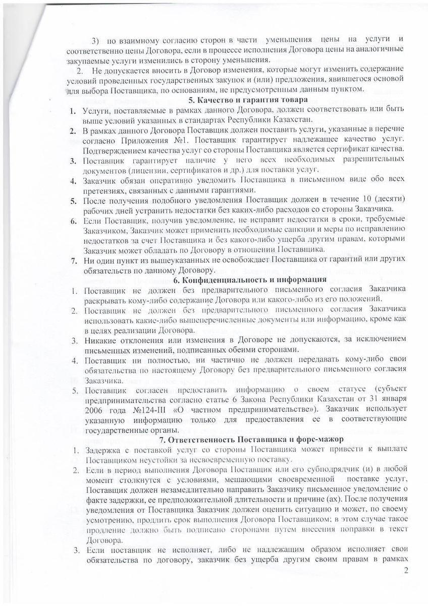 Договор №1 с ИП "Сыздыков"