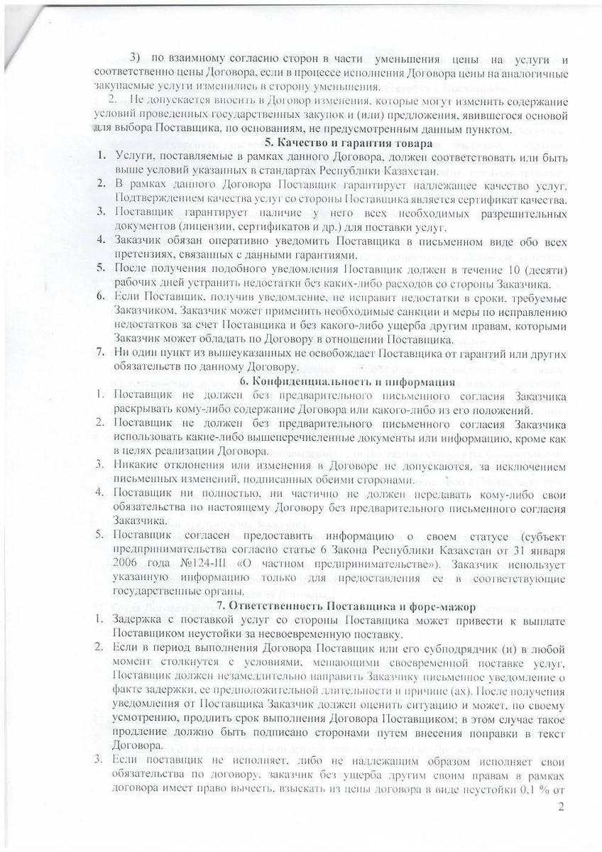 Договор №2 с ИП "Сыздыков"