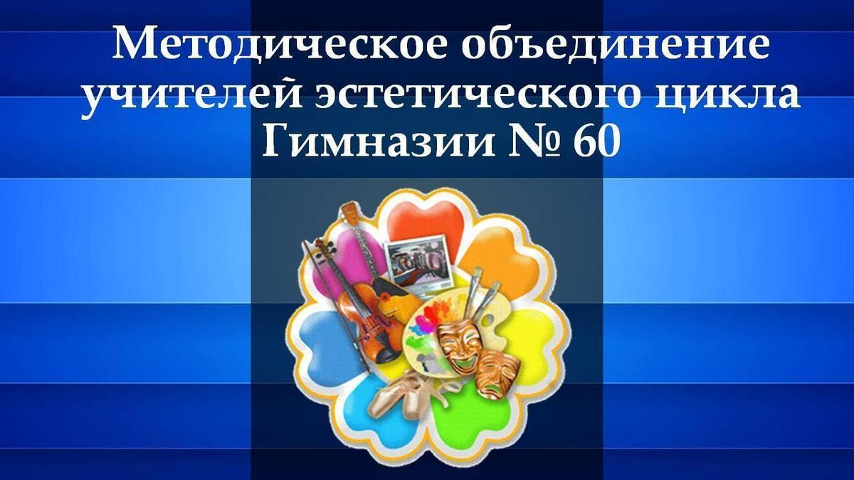 Методическое объединение учителей эстетического цикла КГУ Гимназии № 60