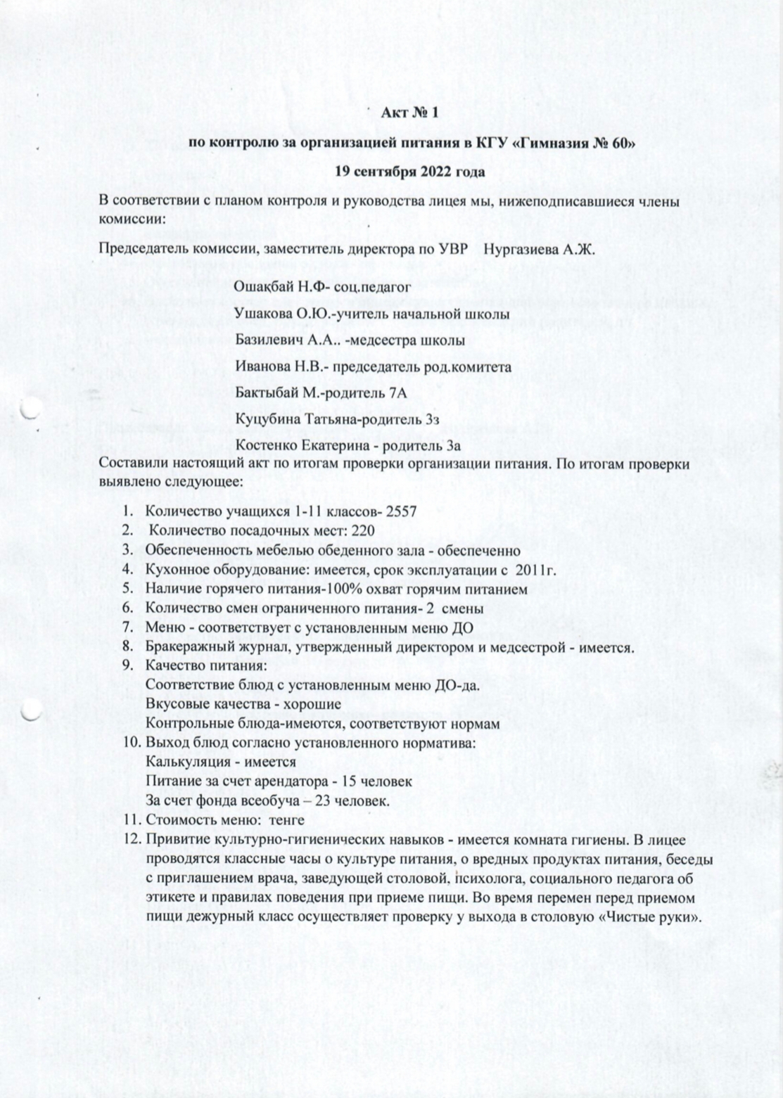 Акт №1 по контролю за организацией питания в КГУ "Гимназия№60"
